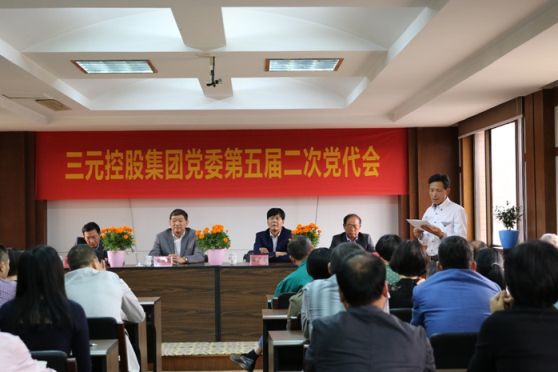 中共三元控股集團委員會(huì )第五屆二次黨員代表大會(huì )隆重召開(kāi)