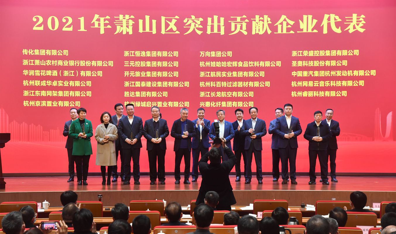 奏響高質(zhì)量發(fā)展最強音！三元控股集團被授予“蕭山區突出貢獻企業(yè)”榮譽(yù)稱(chēng)號