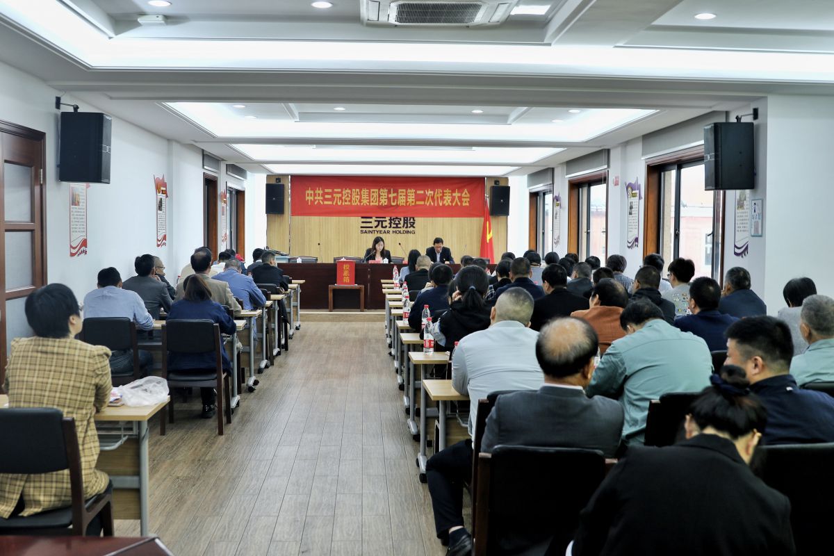 中共三元控股集團第七屆第二次代表大會(huì )成功召開(kāi)